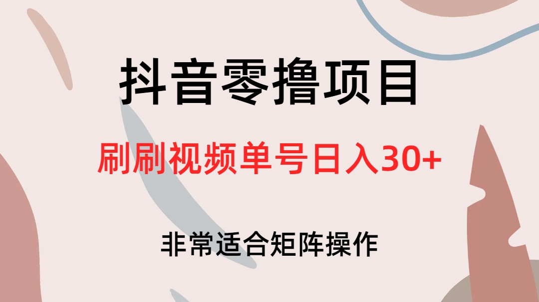 抖音零撸项目，刷刷视频单号日入30+-365资源网