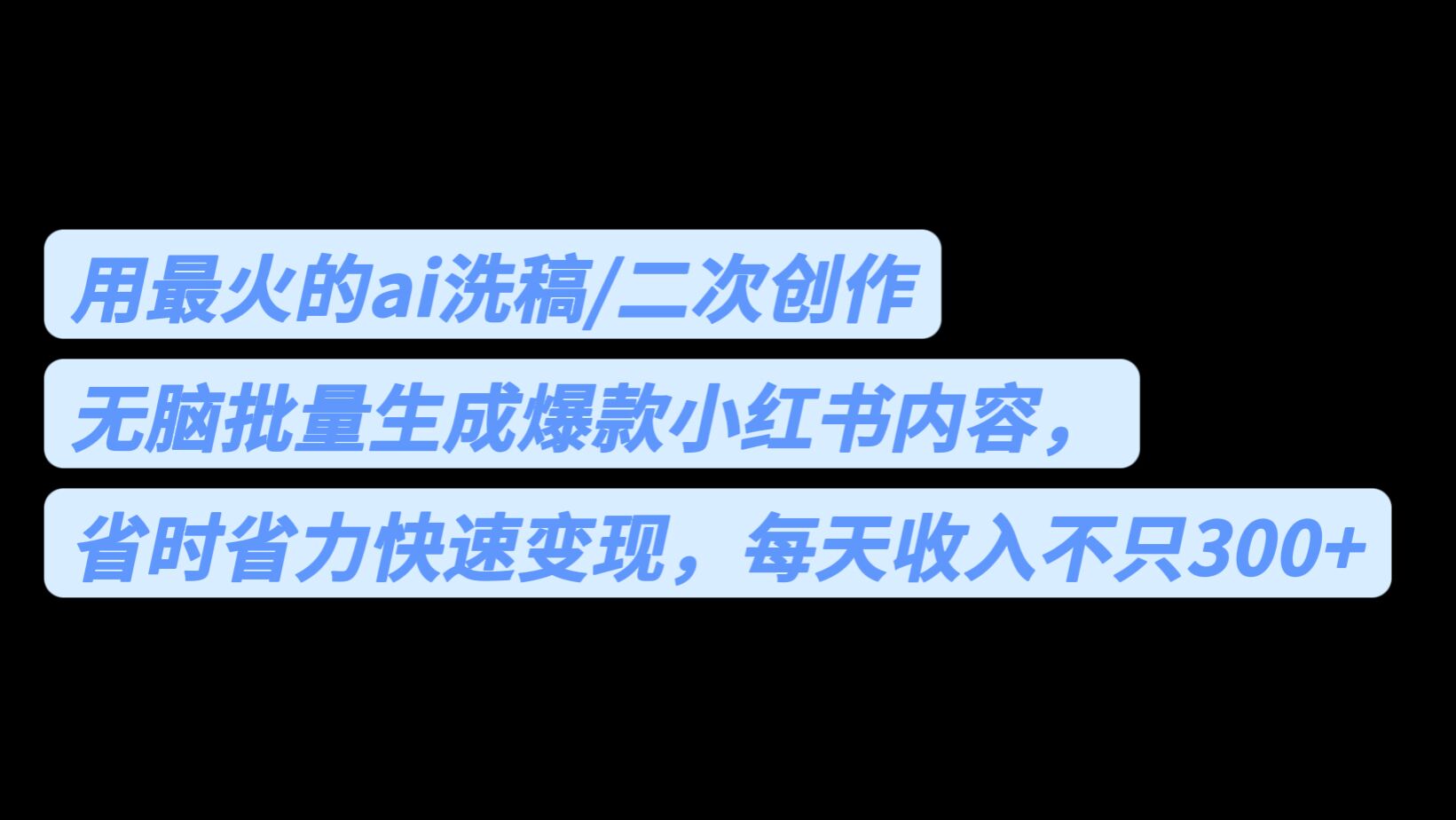 用最火的ai洗稿，无脑批量生成爆款小红书内容，省时省力，每天收入不只300+-365资源网