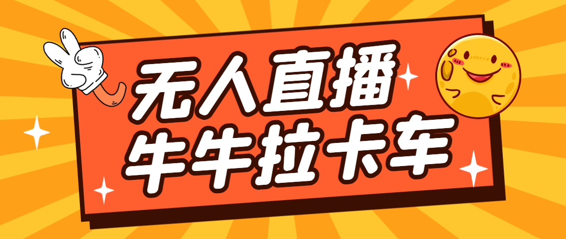 卡车拉牛（旋转轮胎）直播游戏搭建，无人直播爆款神器【软件+教程】-365资源网