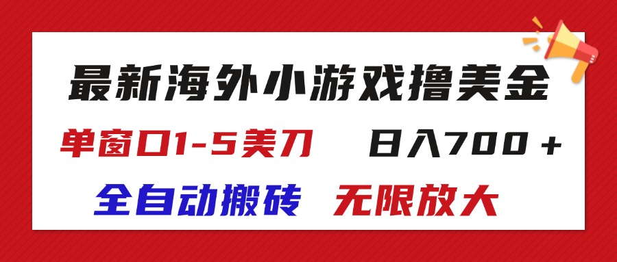 最新海外小游戏全自动搬砖撸U，单窗口1-5美金, 日入700＋无限放大-365资源网