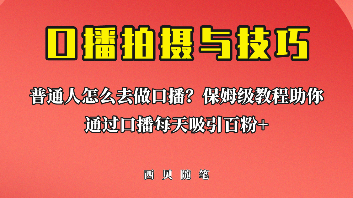 普通人怎么做口播？保姆级教程助你通过口播日引百粉！-365资源网