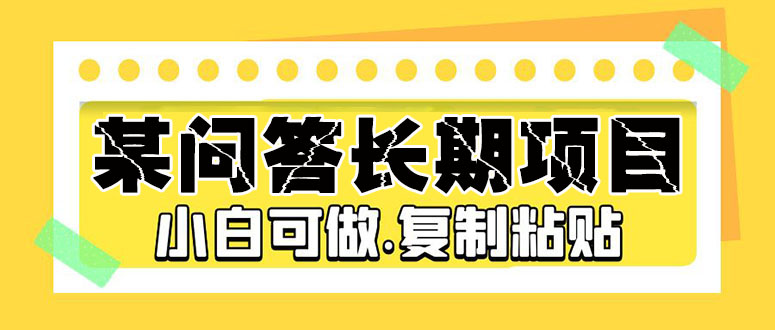 某问答长期项目，简单复制粘贴，10-20/小时，小白可做-365资源网