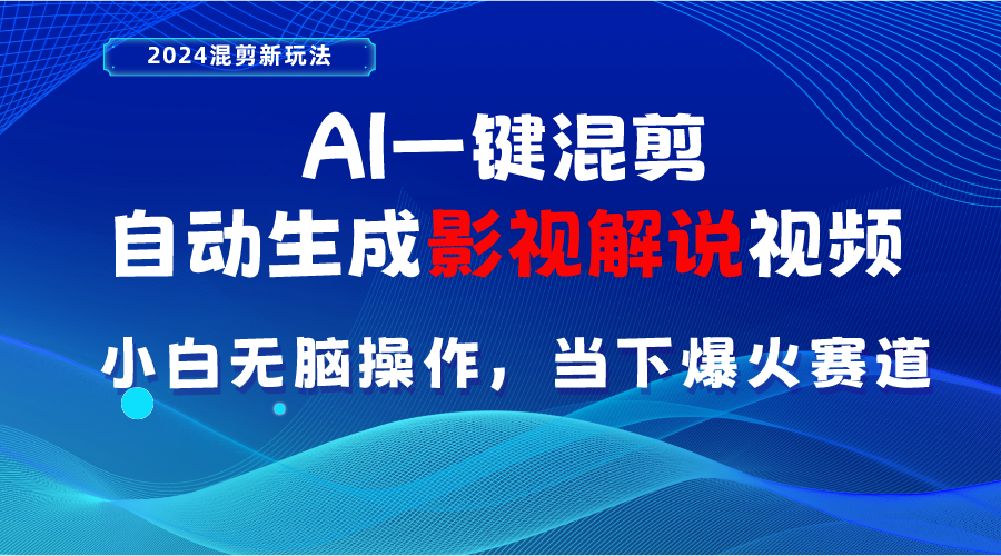 （10824期）AI一键混剪，自动生成影视解说视频 小白无脑操作，当下各个平台的爆火赛道-365资源网