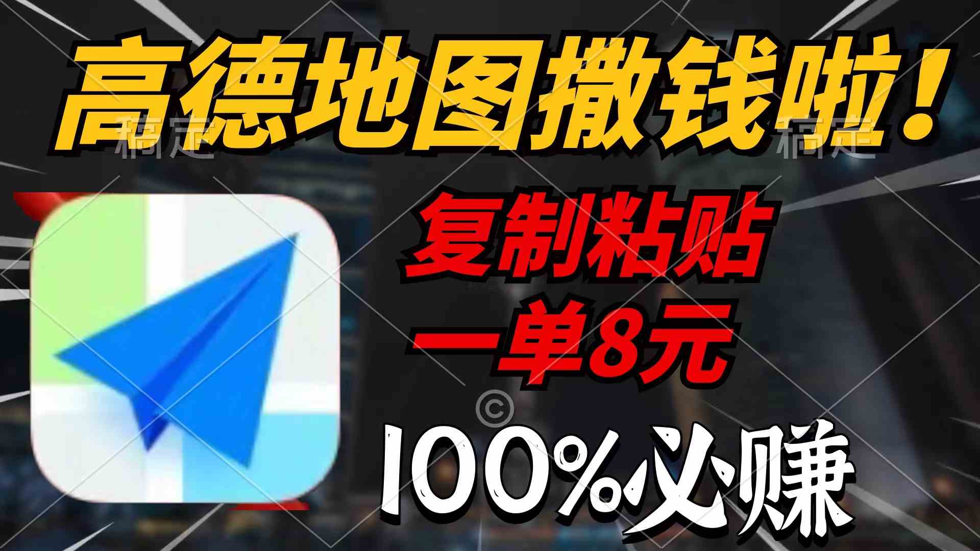 （9848期）高德地图撒钱啦，复制粘贴一单8元，一单2分钟，100%必赚-365资源网