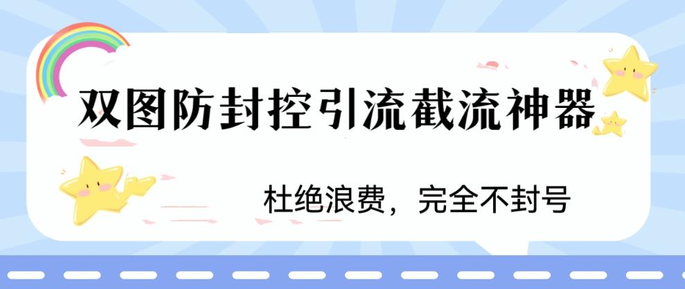 火爆双图防封控引流截流神器，最近非常好用的短视频截流方法-365资源网