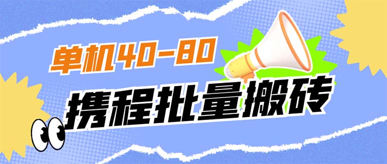 外面收费698的携程撸包秒到项目，单机40-80可批量-365资源网