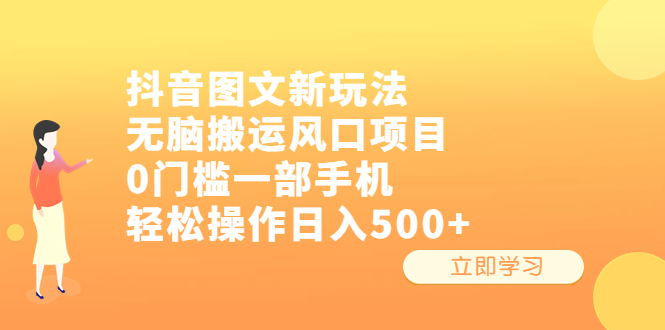 抖音图文新玩法，无脑搬运风口项目，0门槛一部手机轻松操作日入500+-365资源网