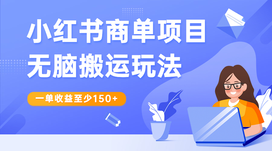 小红书商单项目无脑搬运玩法，一单收益至少150+-365资源网