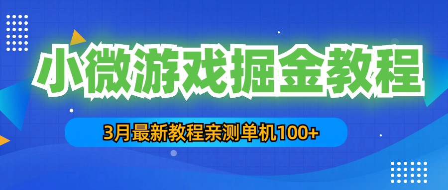 3月最新小微游戏掘金教程：一台手机日收益50-200，单人可操作5-10台手机-365资源网