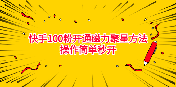 最新外面收费398的快手100粉开通磁力聚星方法操作简单秒开-365资源网