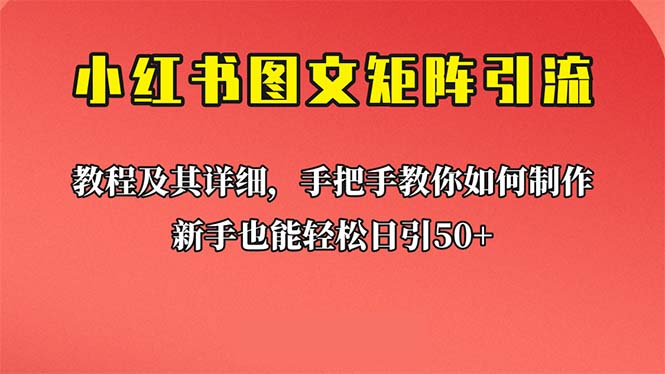 新手也能日引50+的【小红书图文矩阵引流法】！超详细理论+实操的课程-365资源网