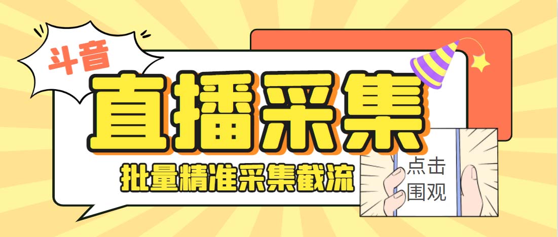 外面收费998斗音多直播间弹幕采集脚本 精准采集快速截流【永久脚本+教程】-365资源网