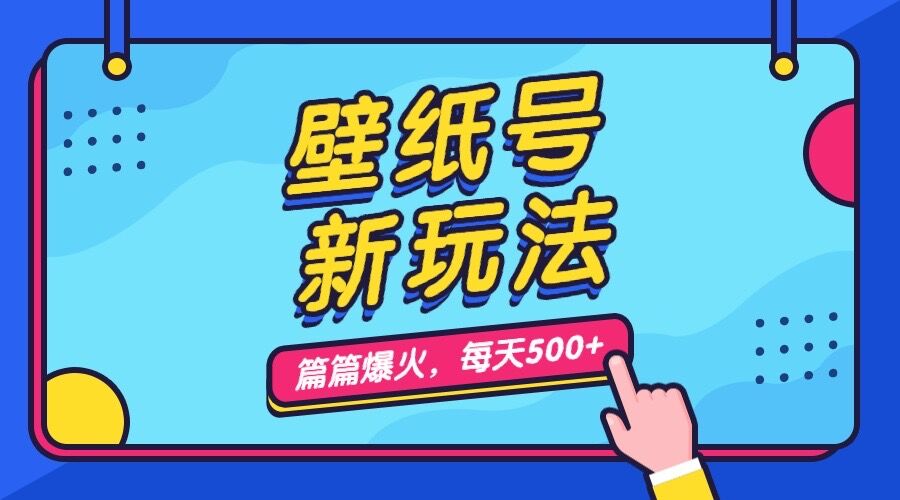 壁纸号新玩法，篇篇流量1w+，每天5分钟收益500，保姆级教学-365资源网