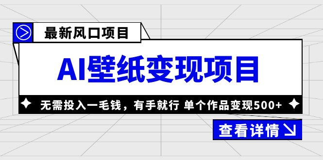 最新风口AI壁纸变现项目，无需投入一毛钱，有手就行，单个作品变现500+-365资源网