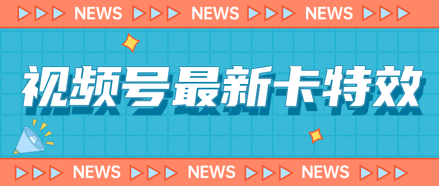 9月最新视频号百分百卡特效玩法教程，仅限于安卓机 !-365资源网