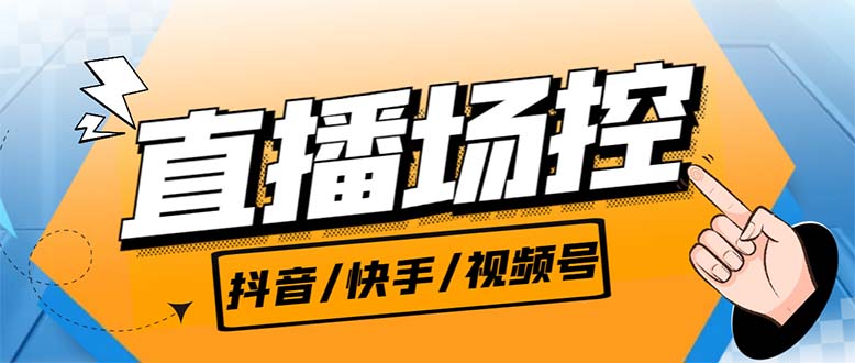 【直播必备】最新场控机器人，直播间暖场滚屏喊话神器，支持抖音快手视频号-365资源网