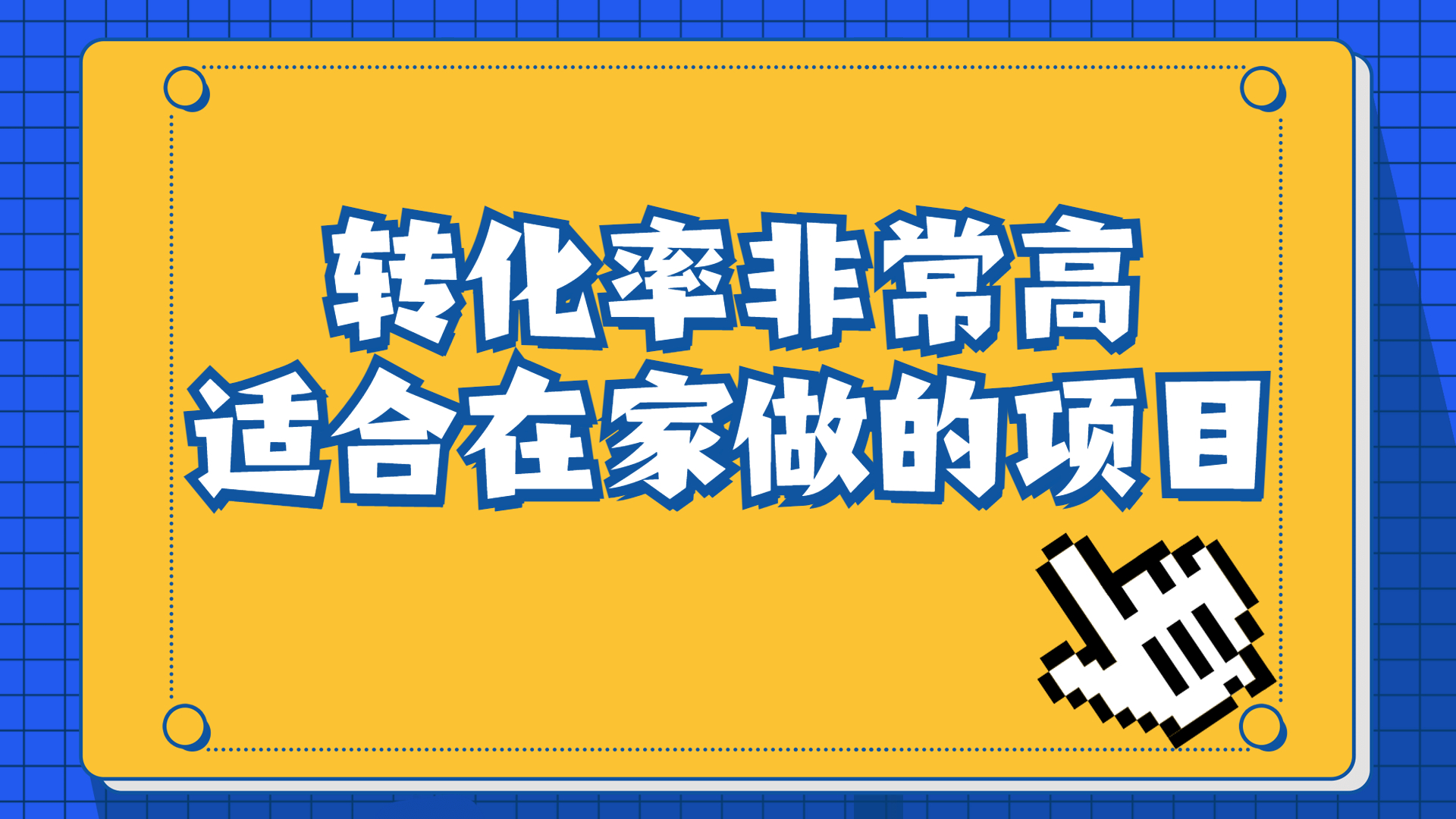 一单49.9，冷门暴利，转化率奇高的项目，日入1000+一部手机可操作-365资源网