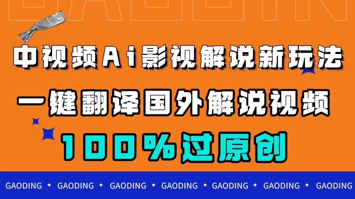 中视频AI影视解说新玩法，一键翻译国外视频搬运，百分百过原创-365资源网