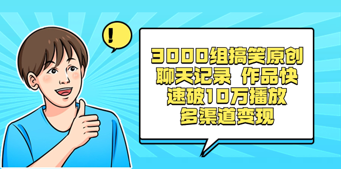 3000组搞笑原创聊天记录 作品快速破10万播放 多渠道变现-365资源网