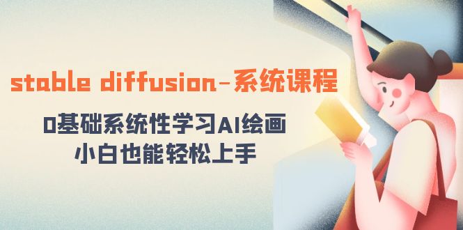 stable diffusion-系统课程：0基础系统性学习AI绘画，小白也能轻松上手-365资源网