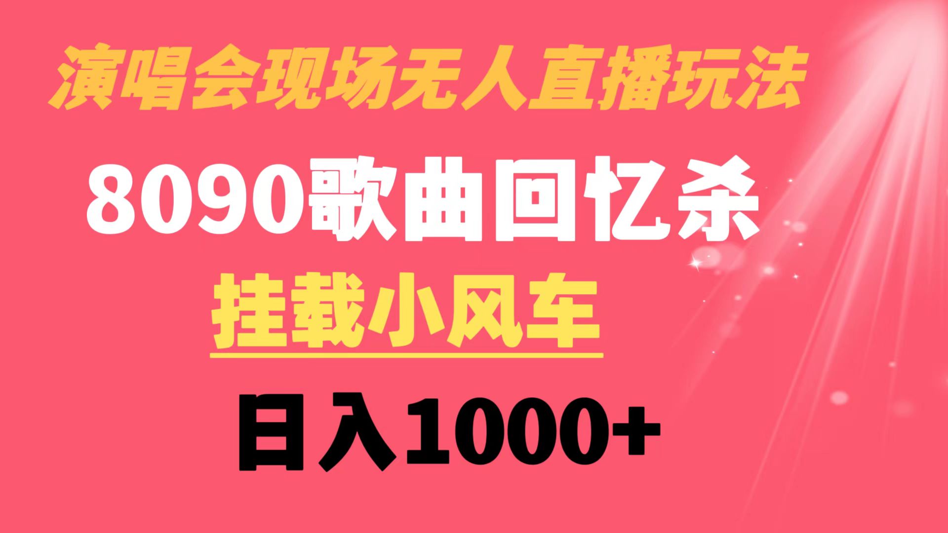 演唱会现场无人直播8090年代歌曲回忆收割机 挂载小风车日入1000+-365资源网