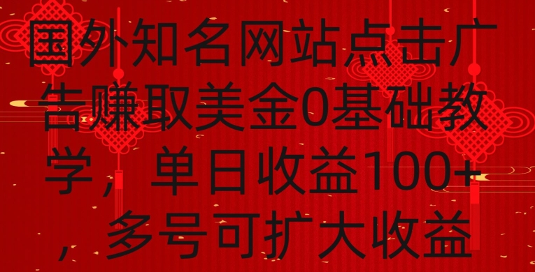 国外点击广告赚取美金0基础教学，单个广告0.01-0.03美金，每个号每天可以点200+广告-365资源网