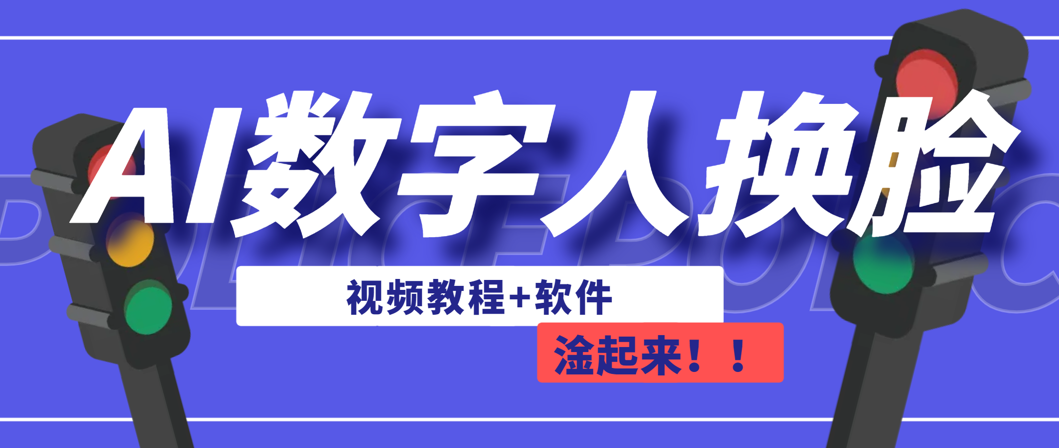 AI数字人换脸，可做直播（教程+软件）-365资源网