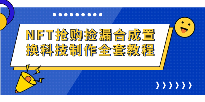 NFT抢购捡漏合成置换科技制作全套教程-365资源网