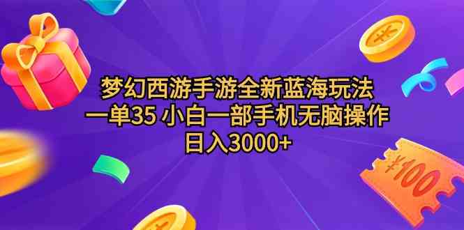 （9612期）梦幻西游手游全新蓝海玩法 一单35 小白一部手机无脑操作 日入3000+轻轻…-365资源网