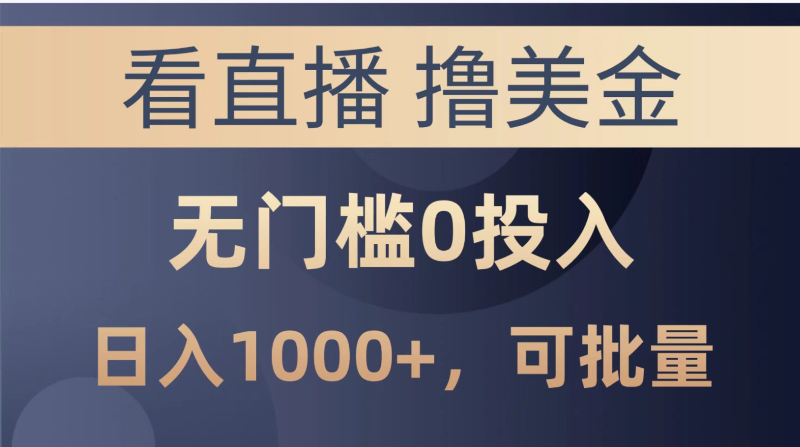 （10747期）最新看直播撸美金项目，无门槛0投入，单日可达1000+，可批量复制-365资源网