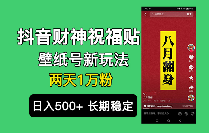 抖音财神祝福壁纸号新玩法，2天涨1万粉，日入500+不用抖音实名可多号矩阵-365资源网