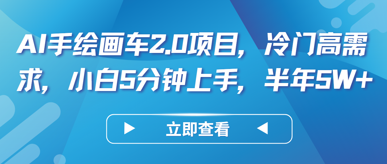 AI手绘画车2.0项目，冷门高需求，小白5分钟上手，半年5W+-365资源网