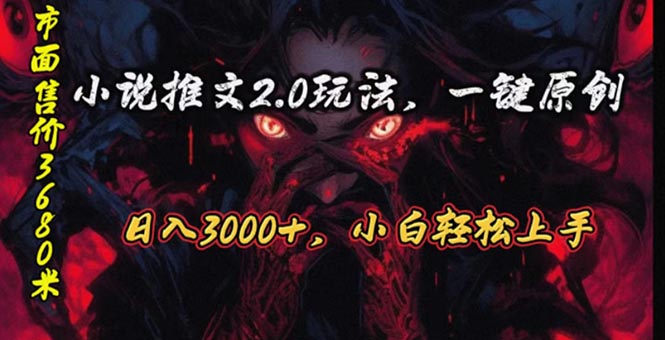 （10724期）原创漫画小说推文2.0玩法，单日最高3000+，ai全自动产出，可参加中视频…-365资源网