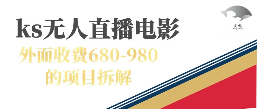 快手无人电视剧直播外面收费680-980包括磁力聚星开通-365资源网