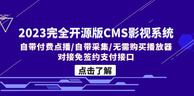 2023完全开源版CMS影视系统/自带付费点播/自带采集/无需购买播放器/对接…-365资源网