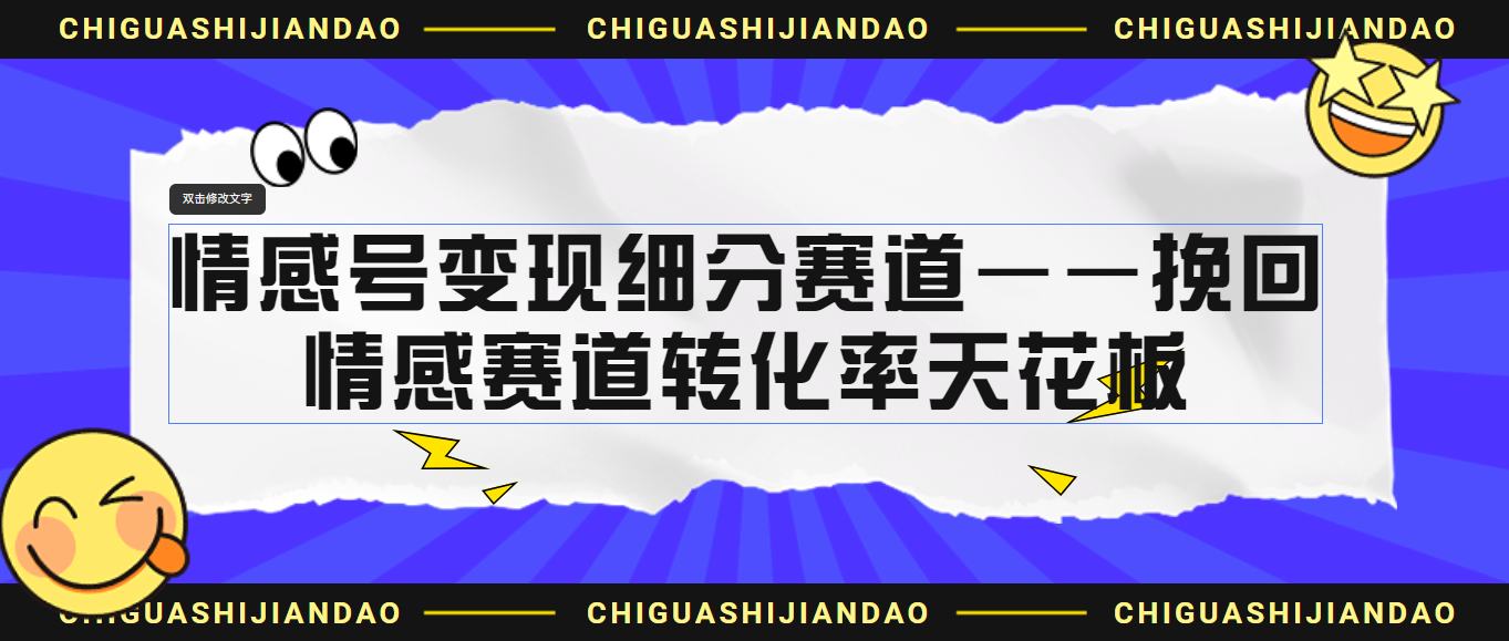 情感号变现细分赛道—挽回，情感赛道转化率天花板（附渠道）-365资源网