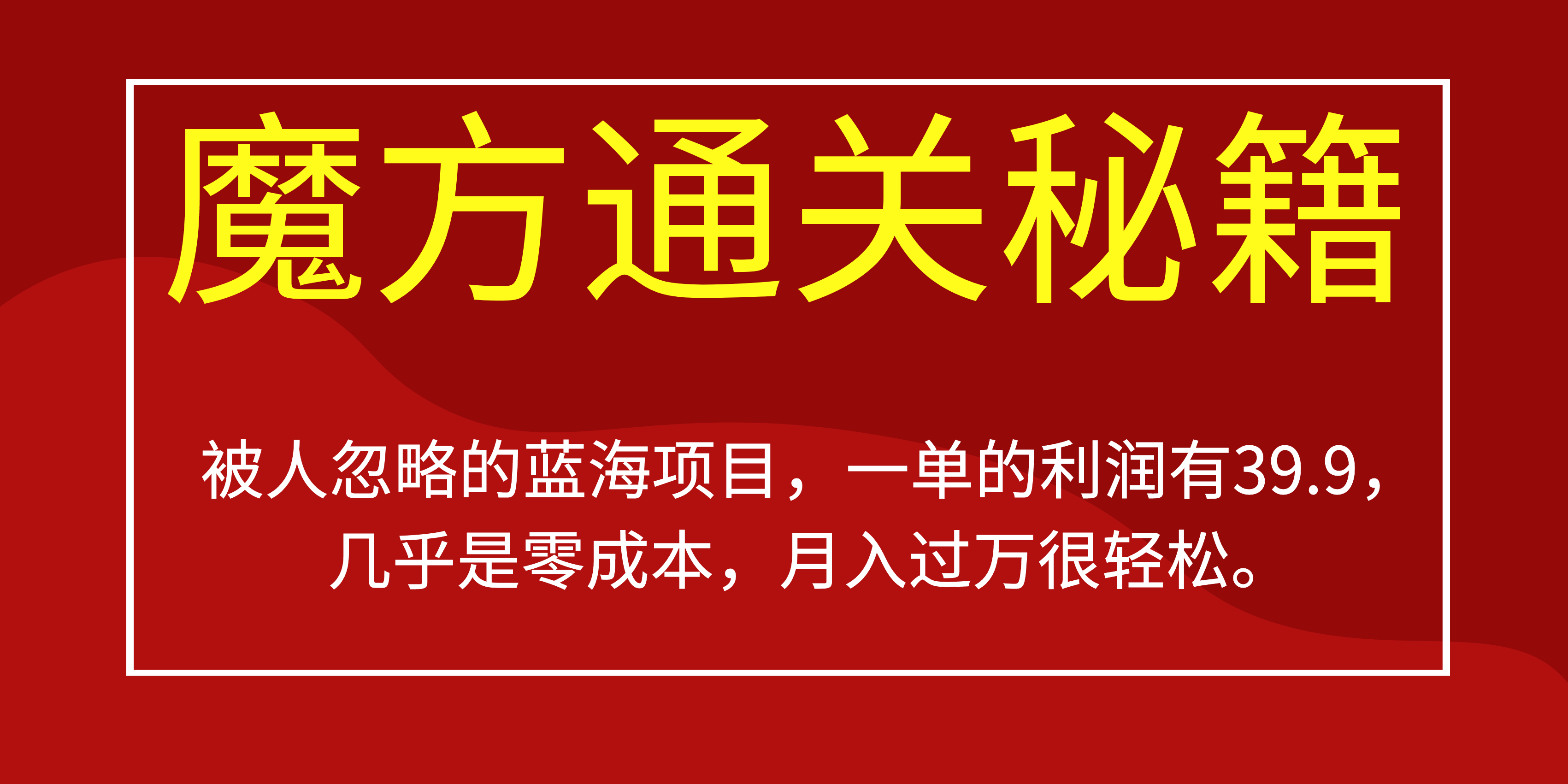 被人忽略的蓝海项目，魔方通关秘籍一单利润有39.9，几乎是零成本，月….-365资源网