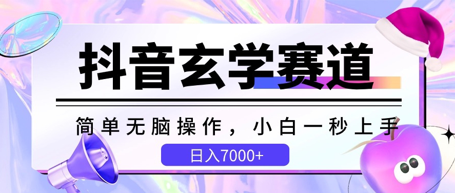 抖音玄学赛道，简单无脑，小白一秒上手，日入7000+-365资源网