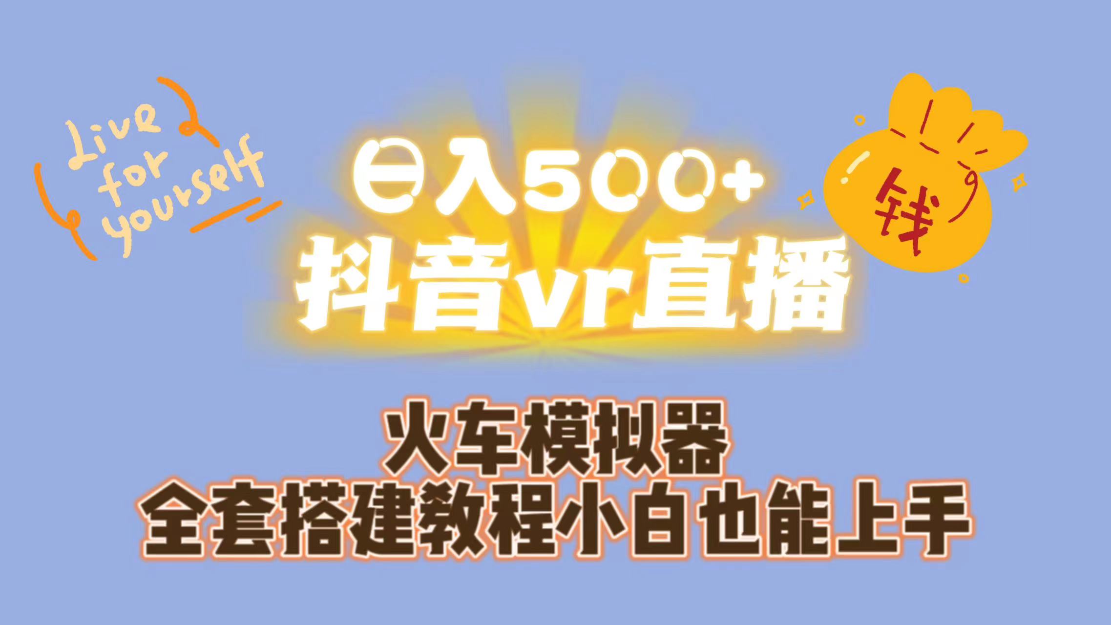 日入500+抖音vr直播保姆式一站教学（教程+资料）-365资源网