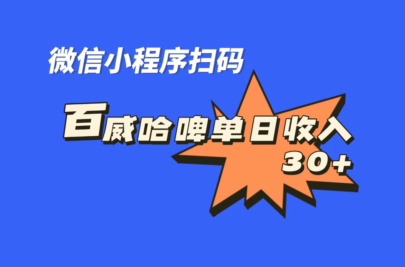 全网首发，百威哈啤扫码活动，每日单个微信收益30+-365资源网