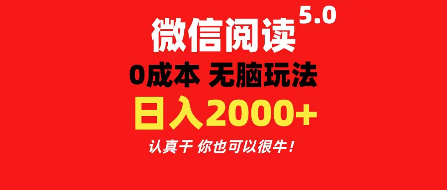 微信阅读5.0玩法！！0成本掘金 无任何门槛 有手就行！一天可赚200+-365资源网