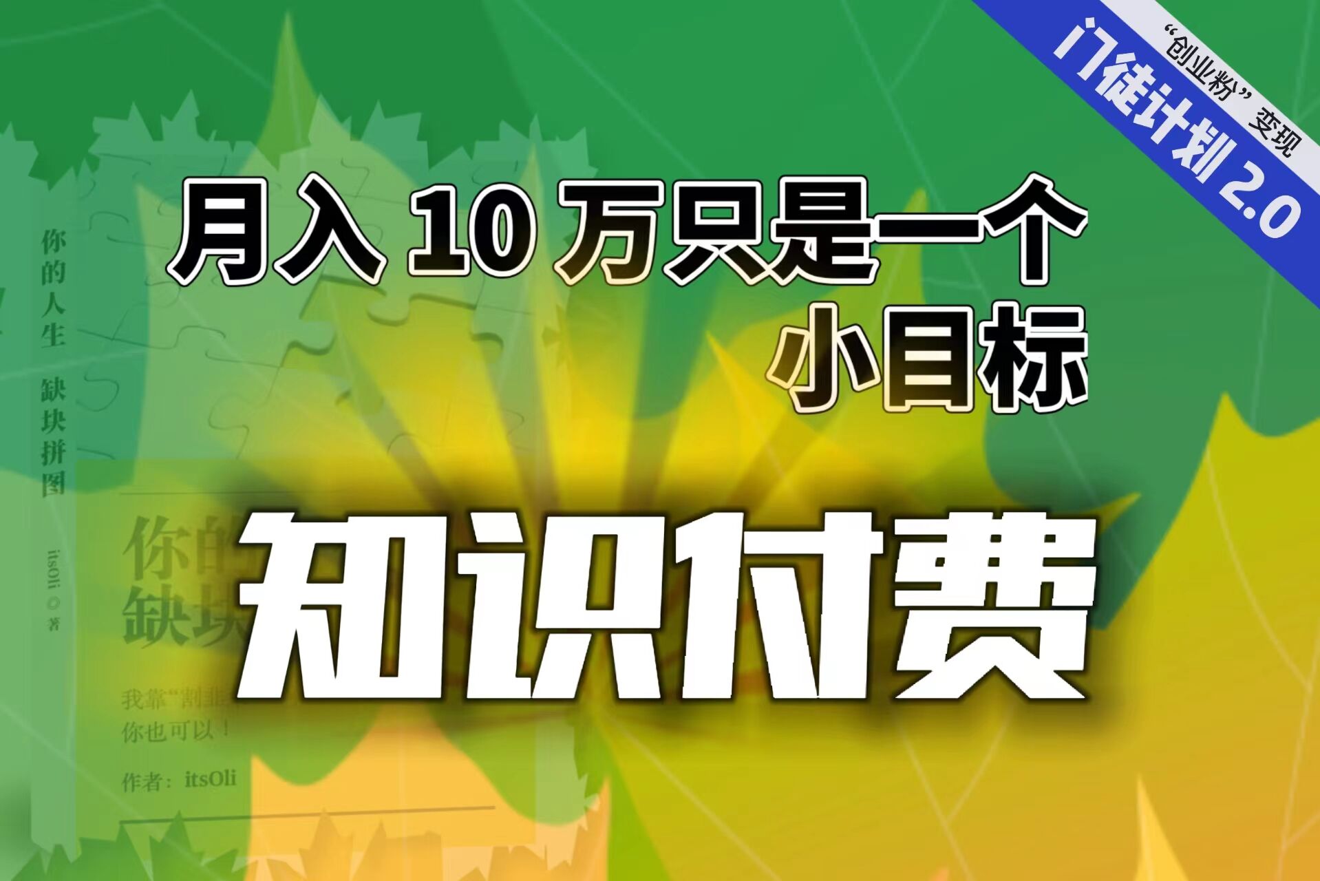 【轻创业】每单最低 844，单日 3000+单靠“课程分销”月入 10 万-365资源网