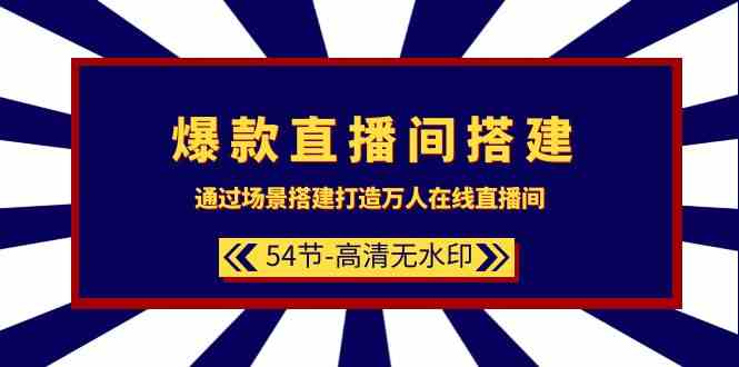 （9502期）爆款直播间-搭建：通过场景搭建-打造万人在线直播间（54节-高清无水印）-365资源网