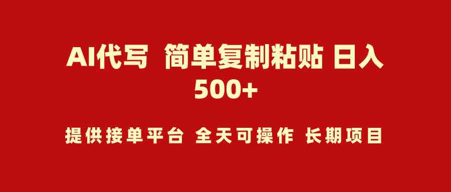 （9461期）AI代写项目 简单复制粘贴 小白轻松上手 日入500+-365资源网