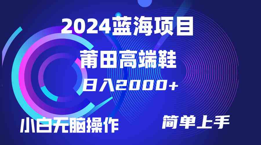 （10030期）每天两小时日入2000+，卖莆田高端鞋，小白也能轻松掌握，简单无脑操作…-365资源网