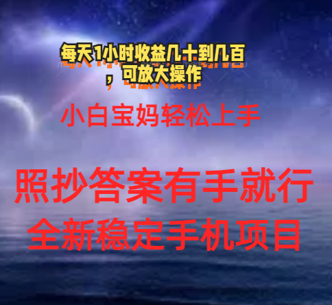 0门手机项目，宝妈小白轻松上手每天1小时几十到几百元真实可靠长期稳定-365资源网