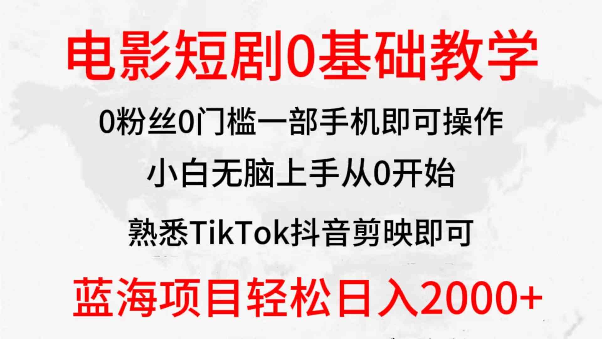 （9858期）2024全新蓝海赛道，电影短剧0基础教学，小白无脑上手，实现财务自由-365资源网