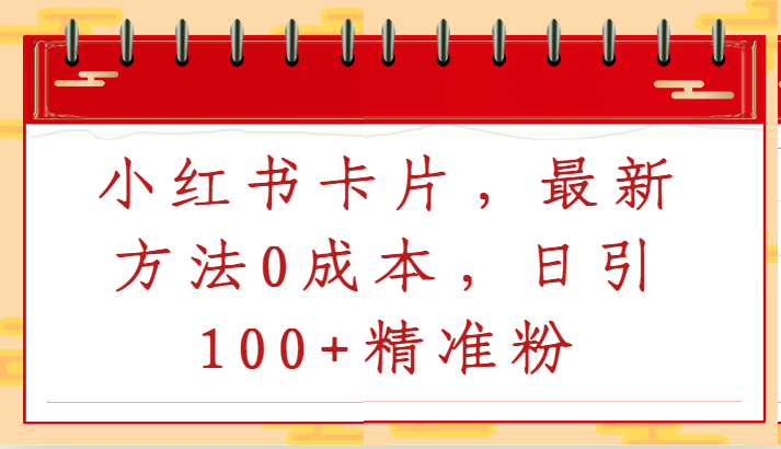 小红书卡片，最新方法0成本，日引100+精准粉-365资源网