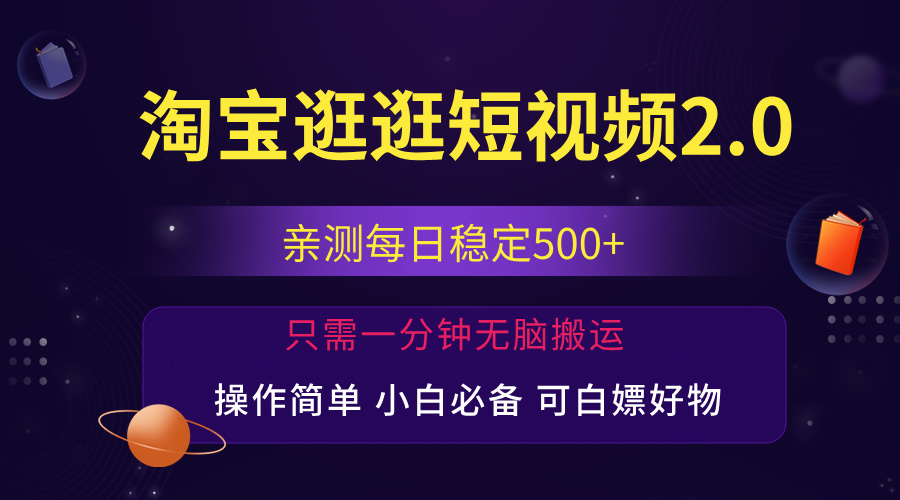 最新淘宝逛逛短视频，日入500+，一人可三号，简单操作易上手-365资源网