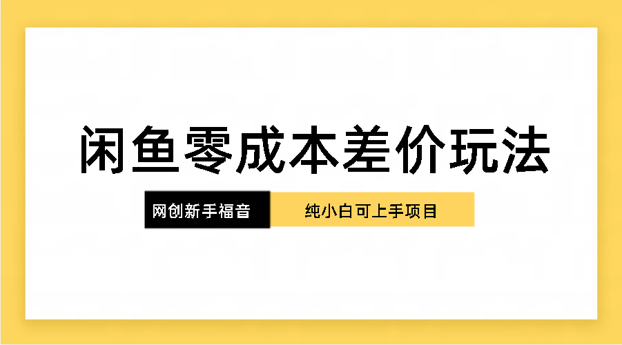 纯小白，网创新人项目，闲鱼零成本差价玩法-365资源网